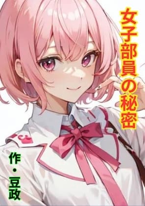 女子部員の秘密 cover