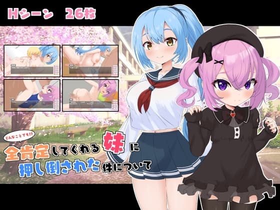 どんなことでも!?全肯定してくれる妹に押し倒された件について cover