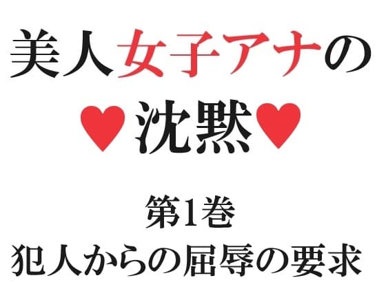 美人女子アナの沈黙 第1巻 犯人からの屈辱の要求 cover