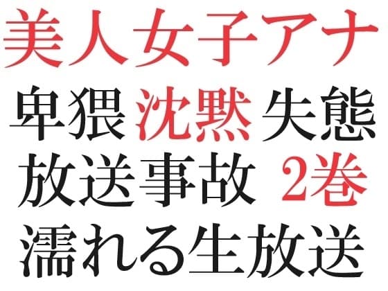 美人女子アナの沈黙 第2巻 放送事故スレスレの失態 cover