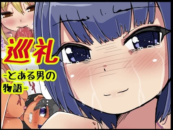 巡礼-とある男の物語- cover