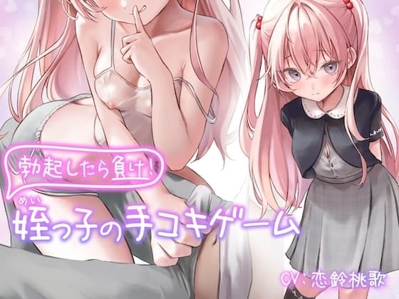 勃起したら負け!姪っ子の手コキゲーム【フォーリーサウンド】 cover
