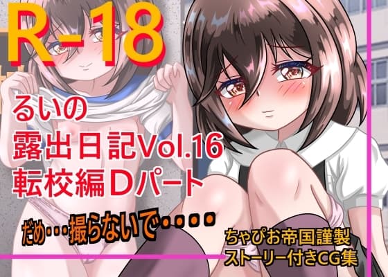 るいの露出日記vol.16 転校編Dパート cover