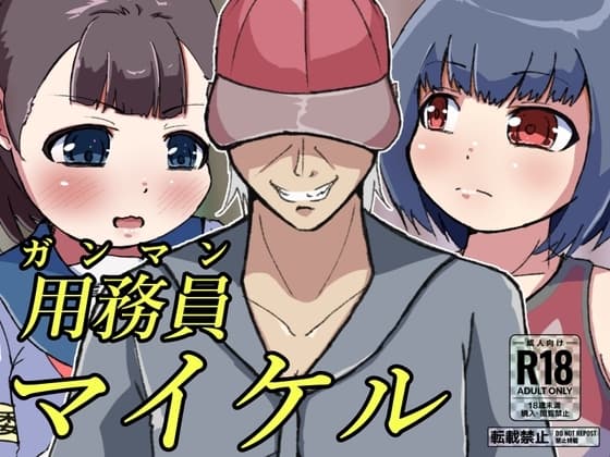 用務員マイケル cover