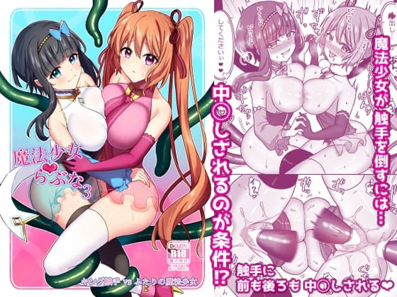 魔法少女らぶな3～キング触手VSふたりの魔法少女～ cover