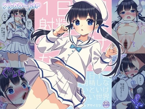 1日1回射精しないといけない世界 cover