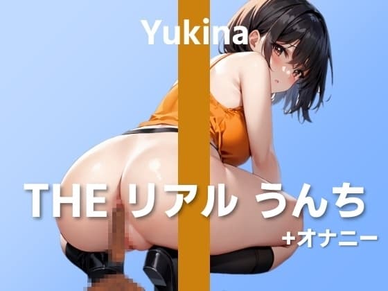 【役者さんの初うんち+オナニー実演】マイクをお尻に近づけるのって恥ずかしいですね…～THE リアル うんち【ゆきな】～ cover