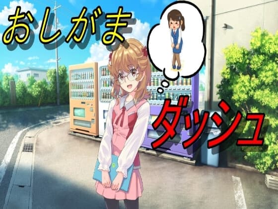 おしがまダッシュ cover