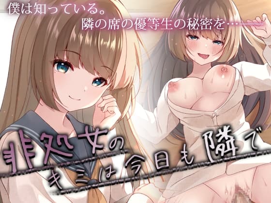非処女のキミは今日も隣で cover