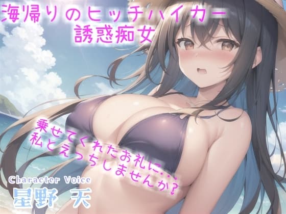 アナタのち●ぽ汁飲ませてくれませんか...? ヒッチハイクのお礼にダウナー系ギャルの耳舐め青姦SEXで精液を搾り取られた話【プレミアムフォーリー】 cover