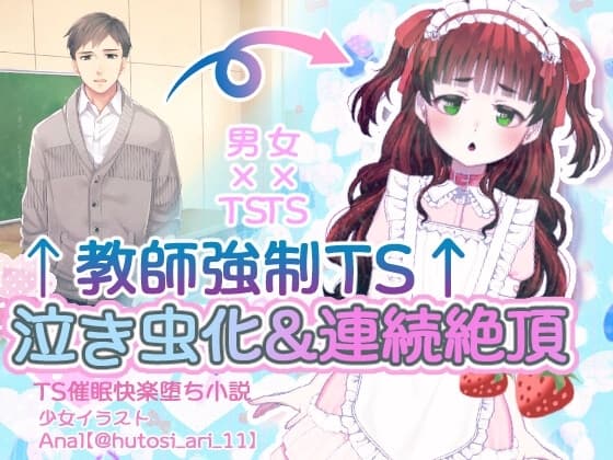 教師強○TS泣き虫化&連続絶頂 cover