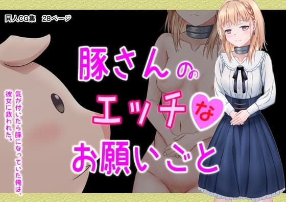 豚さんのエッチなお願いごと cover