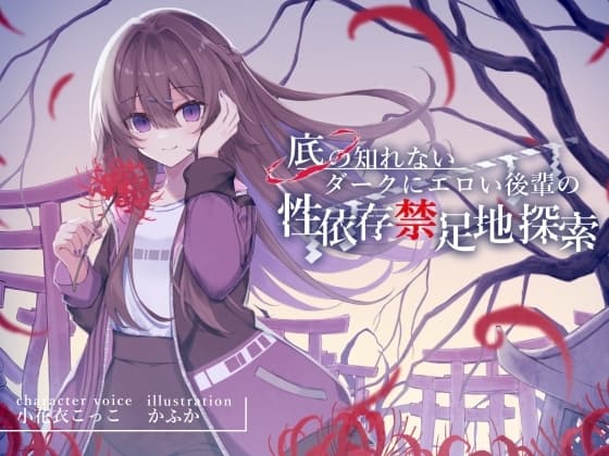 底の知れないダークにエロい後輩の性依存禁足地探索【退廃×純愛共依存えっち】 cover