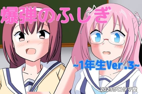 爆弾のふしぎ ～1年生Ver.3～ cover