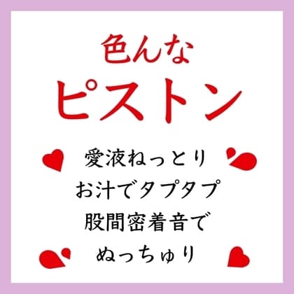 【効果音】いろんなピストン cover