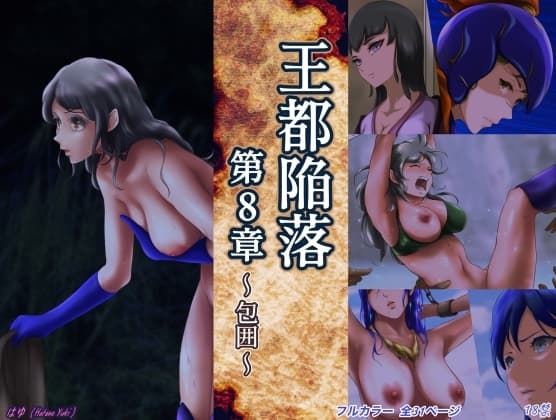 王都陥落 [第8章] cover