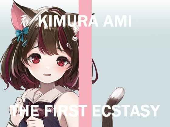 オナニー実況⚡️THE FIRST ECSTASY⚡️きむらあみ cover