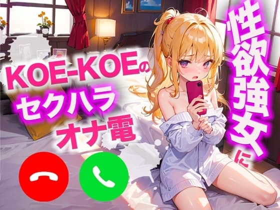 KO○-KO○の性欲が強い女にセクハラオナ電してカウントダウンしてもらいましたw cover