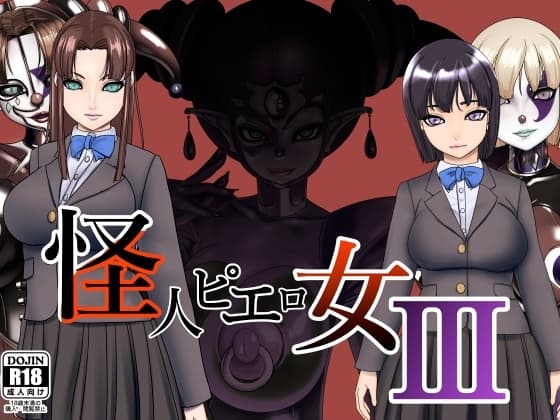 怪人ピエロ女3 cover