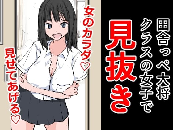 田舎っぺ大将クラスの女子で見抜き cover