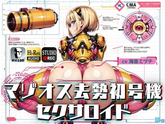 マゾオス去勢初号機セクサロイド ～マスターが立派な媚びメスになるまで、ご奉仕致します～ 【KU100】 cover