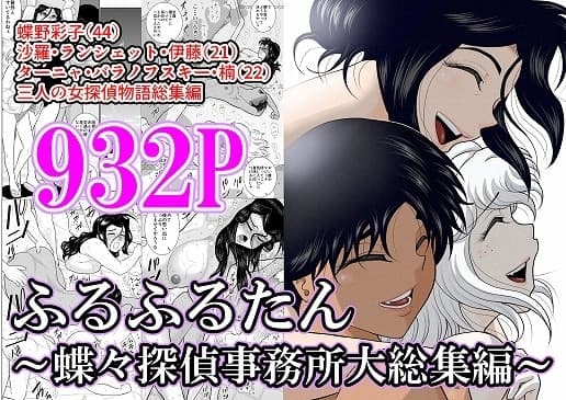 ふるふるたん～蝶々探偵事務所大総集編～ cover