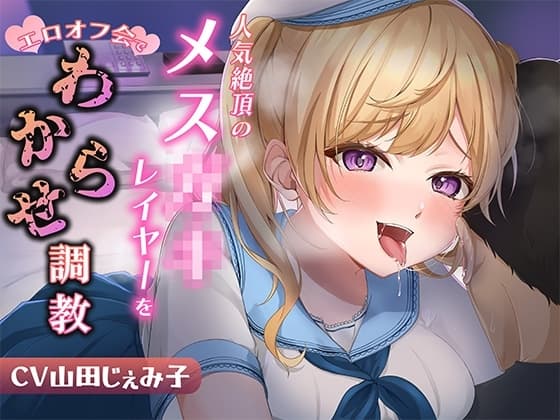 人気絶頂のメ○ガキレイヤーをエロオフ会でわからせ調教 cover