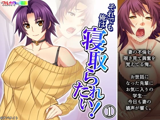 それでも俺は寝取られたい! 1巻 cover