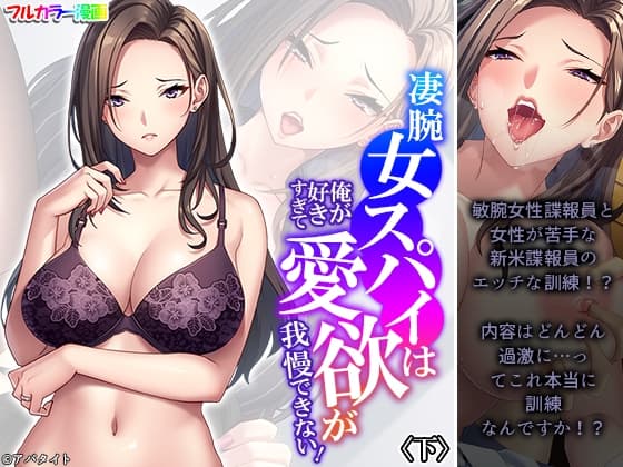 凄腕女スパイは俺が好きすぎて愛欲が我慢できない! 下 cover