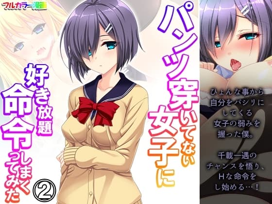 パンツ穿いてない女子に好き放題命令しまくってみた 2巻 cover