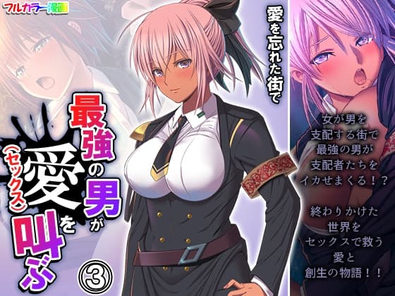 愛を忘れた街で最強の男が愛(セックス)を叫ぶ 3巻 cover