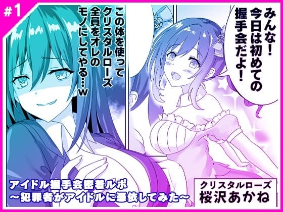 アイドル握手会密着ルポ ～犯罪者がアイドルに憑依してみた～ cover