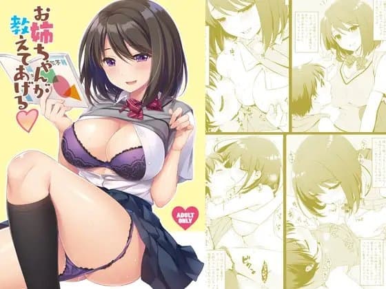 お姉ちゃんが教えてあげる cover