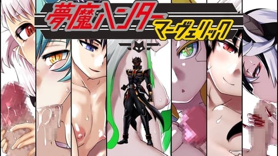 夢魔ハンターマーヴェリック cover