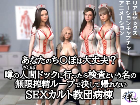 あなたのち〇ぽは大丈夫?噂の人間ドックに行ったら検査という名の無限搾精ループで決して帰れないSEXカルト教団病棟 cover