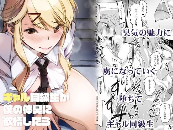 ギャル同級生が僕の体臭に欲情したら cover