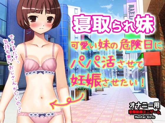 寝取られ妹～可愛い妹の危険日にパパ活させて妊娠させたい!～オナニー用動画ミニゲーム cover