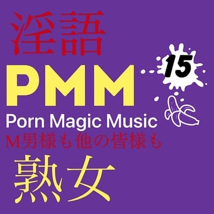 [熟女][淫語][オナサポ][M男様]PMM15ポルノミュージック!じゅっくじゅくの熟女ポルノミュージック! cover