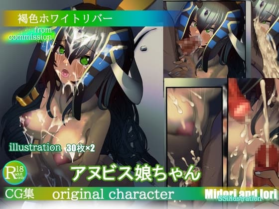【OC】アヌビス娘ちゃん 褐色ホワイトリバー cover