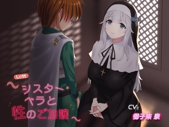 【永年110円】シスター・ベラと性のご加護 cover