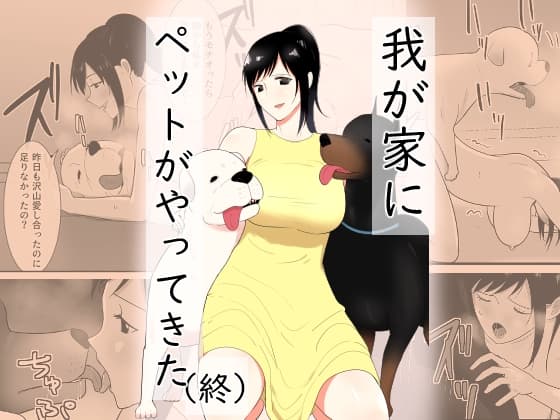 我が家にペットがやってきた(終) cover