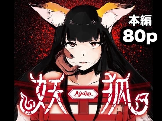 妖狐ayako cover