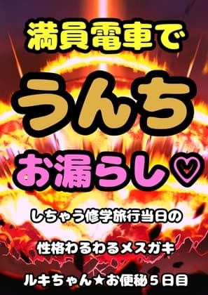 ■満員電車で うんちお漏らし■してしまう…○リ巨乳のルキちゃん♬必死でガマンして…おしりの穴を押さえるんだけど…その手の上にぶりゅ…モリモリって…泣きながら脱糞 cover
