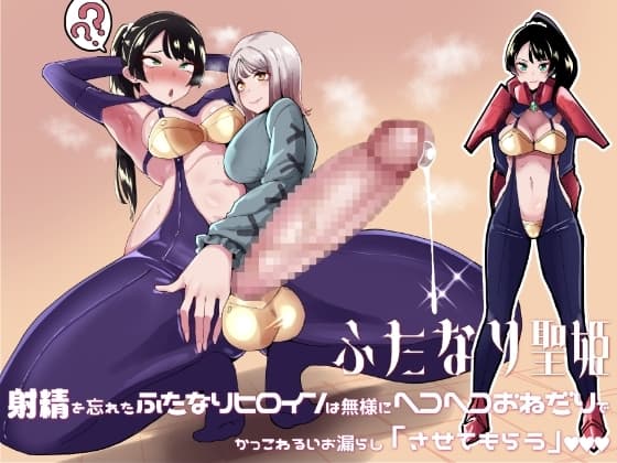 ふたなり聖姫 射精を忘れたふたなりヒロインは無様にヘコヘコおねだりで かっこわるいお漏らし「させてもらう」 cover