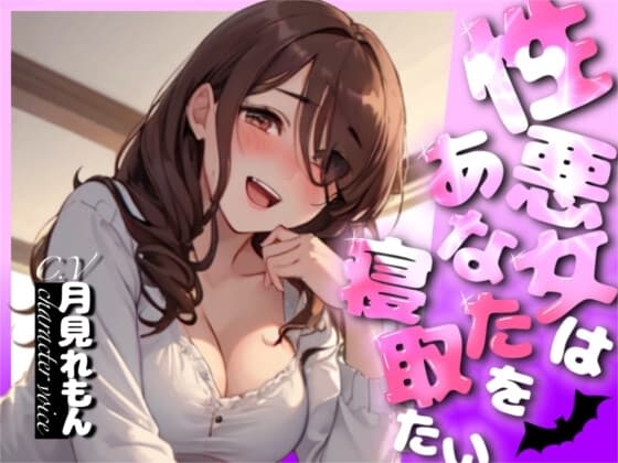 【超得!!1本買ったらもう2本 ダブルプレゼントキャンペーン中!!】性悪女はあなたを寝取りたい【OPM SHORT】 cover