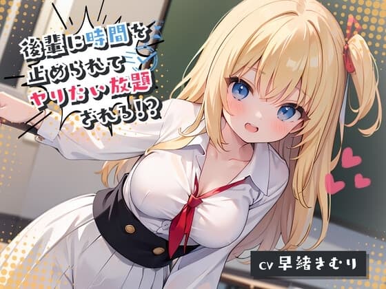 後輩に時間を止められてヤりたい放題される!? cover