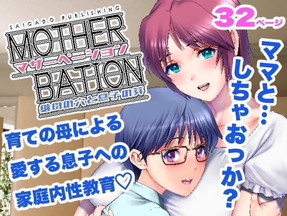マザーベーション cover