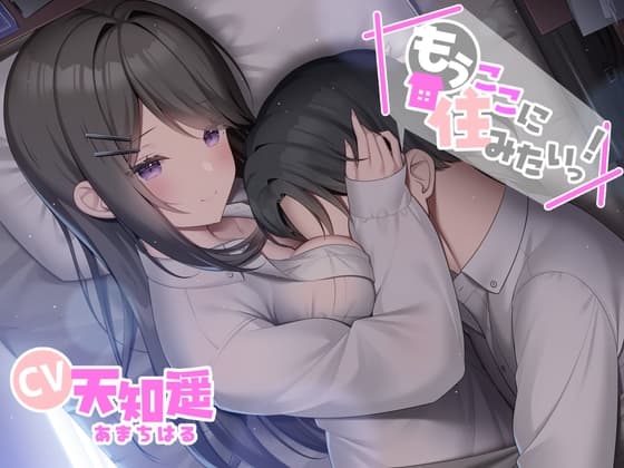 もうここに住みたいっ!【CV:天知遥さん 本編2時間40分/ 胸圧安眠系音声作品】 cover