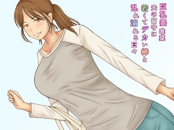 巨乳妻唯菜夫の留守に若くてデカい棒と乱れ溺れる日々 cover