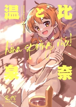 比奈と温泉～HINA SPRING MIX!～ cover